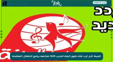 اضبط الآن تردد قناة طيور الجنة الجديد 2025 لمتابعة برامج الأطفال المفضلة